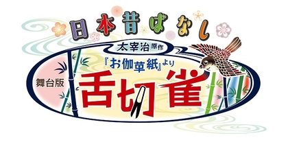 内 博貴、松本幸大ら出演、テーマ曲は島津亜矢　太宰治の『舌切雀』をもとにした舞台劇を上演