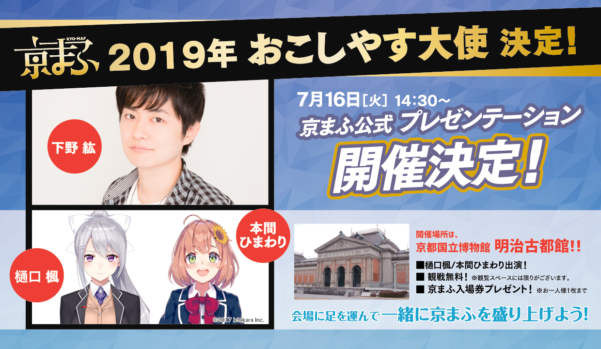 西日本最大級のマンガ・アニメイベント『京まふ2019』声優・下野紘