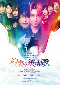 緑川光、佐久間大介（Snow Man）らが出演する朗読劇『約束の鎮魂歌（レクイエム）』キービジュアル＆コメントが公開