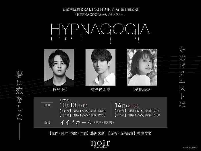 音楽朗読劇 READING HIGH noir『HYPNAGOGIA～ヒプナゴギア～』 　　　　　　(C)READING HIGH