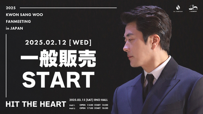 クォン・サンウ、約2年ぶりファンミーティング『KWON SANG WOO 2025 Fanmeeting in JAPAN 'Hit the Heart'』を開催