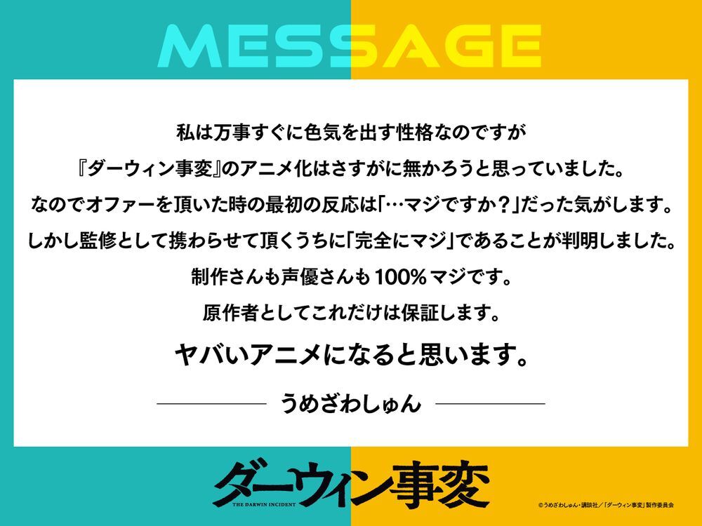 原作者:うめざわしゅんお祝いコメント （C）うめざわしゅん・講談社／「ダーウィン事変」製作委員会