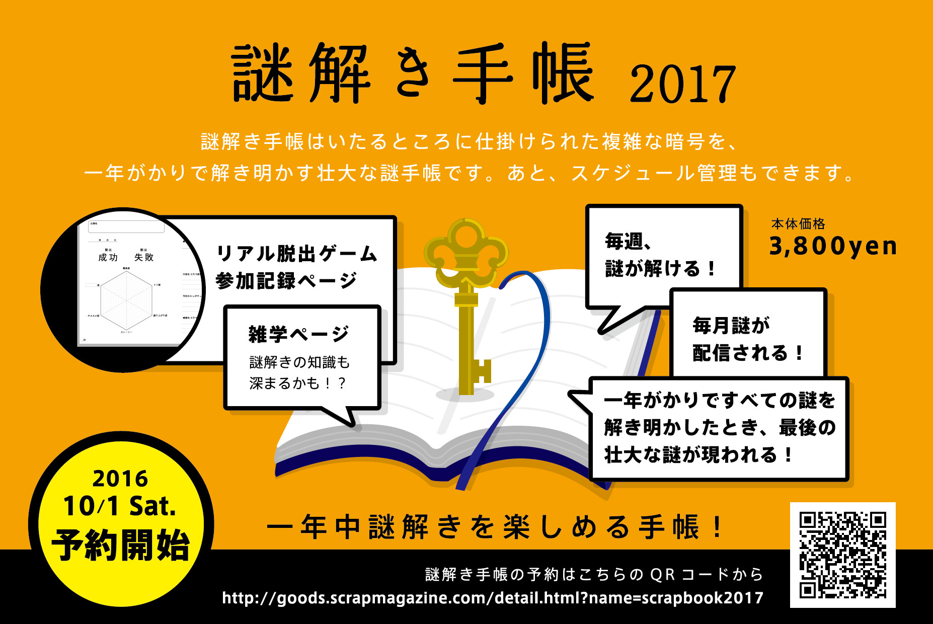 『謎解き手帳2017』