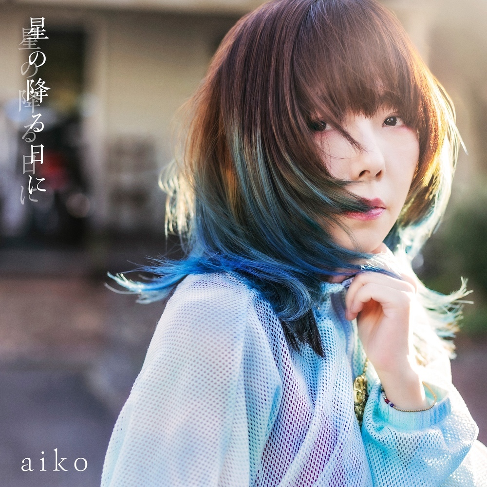 aiko「星の降る日に」通常盤