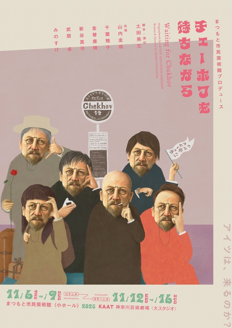 まつもと市⺠芸術館プロデュース『チェーホフを待ちながら』