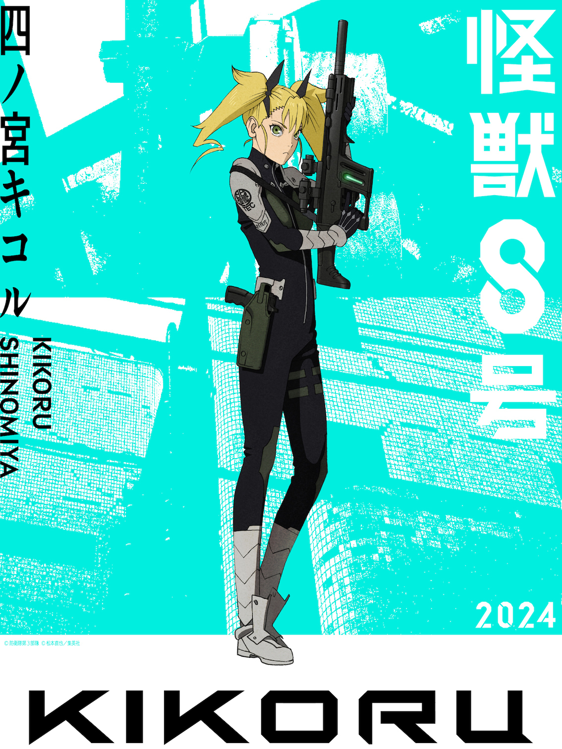 四ノ宮キコル （C）防衛隊第 3 部隊 （C）松本直也／集英社