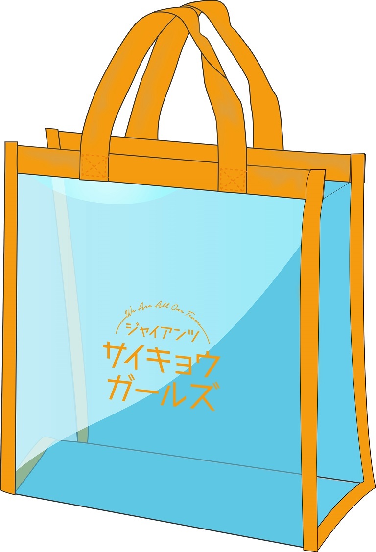 特典の「サイキョウガールズ ビニールバック」 ※画像はイメージ