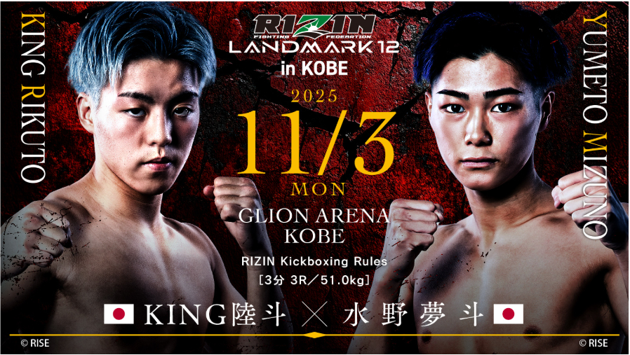 KING陸斗 vs 水野夢斗