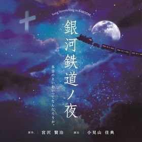 Skoop On SomebodyのTAKEと島袋寛子による音楽朗読劇　Song Storytelling『銀河鉄道ノ夜』の一挙配信がスタート