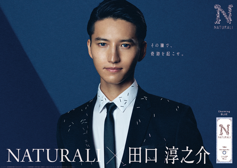 ナチュラリ×田口 淳之介