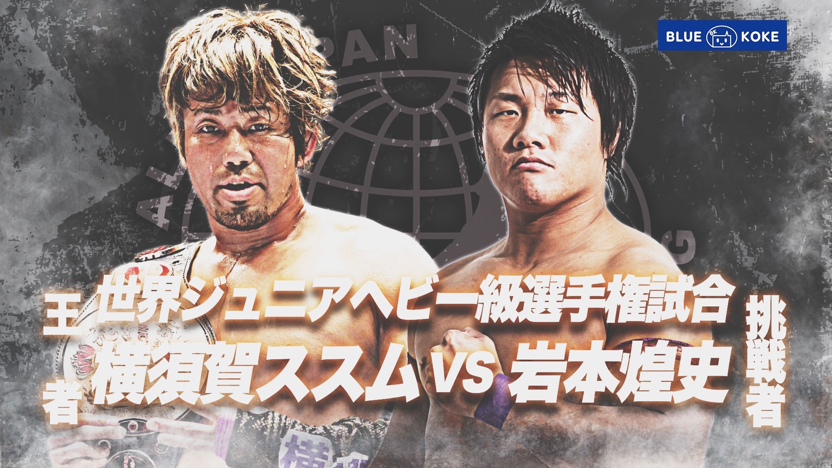 世界ジュニアヘビー級選手権試合で横須賀ススムと岩本煌史が対戦