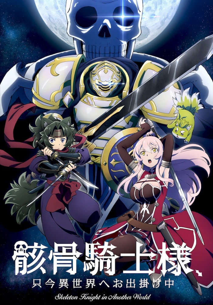 アニメ『骸骨騎士様、只今異世界へお出掛け中』エンディングテーマに