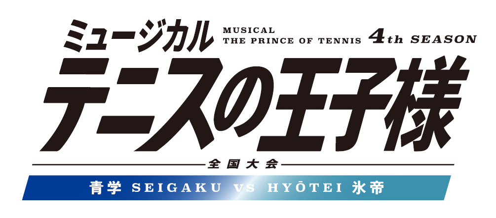 ミュージカル『テニスの王子様』4thシーズン 全国大会 青学（せいがく）vs氷帝 　　　　　　　　　(C)許斐 剛／集英社・テニミュ製作委員会 