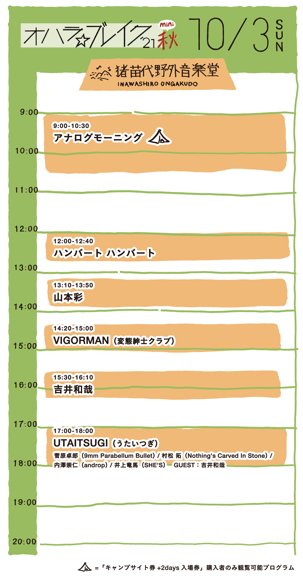 10月3日タイムテーブル