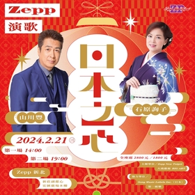 台湾Zepp新春企画『Zepp演歌～日本之心～』、出演は山川豊と石原詢子に決定