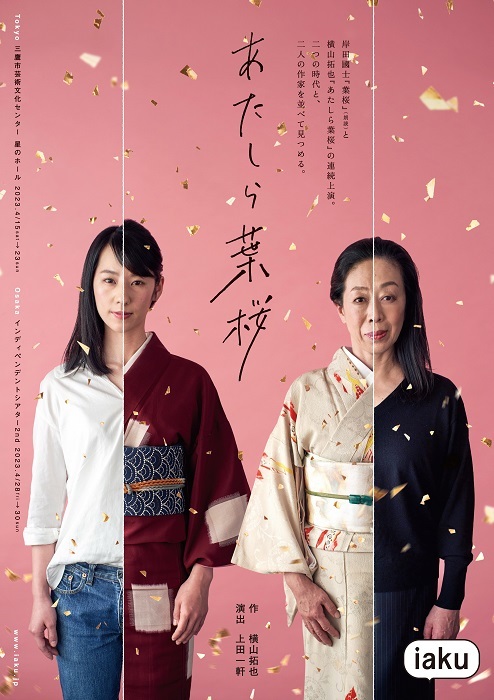 iaku『あたしら葉桜』