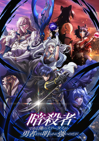 TVアニメ『暗殺者である俺のステータスが勇者よりも明らかに強いのだが』黒猫・夜のスペシャルPV解禁