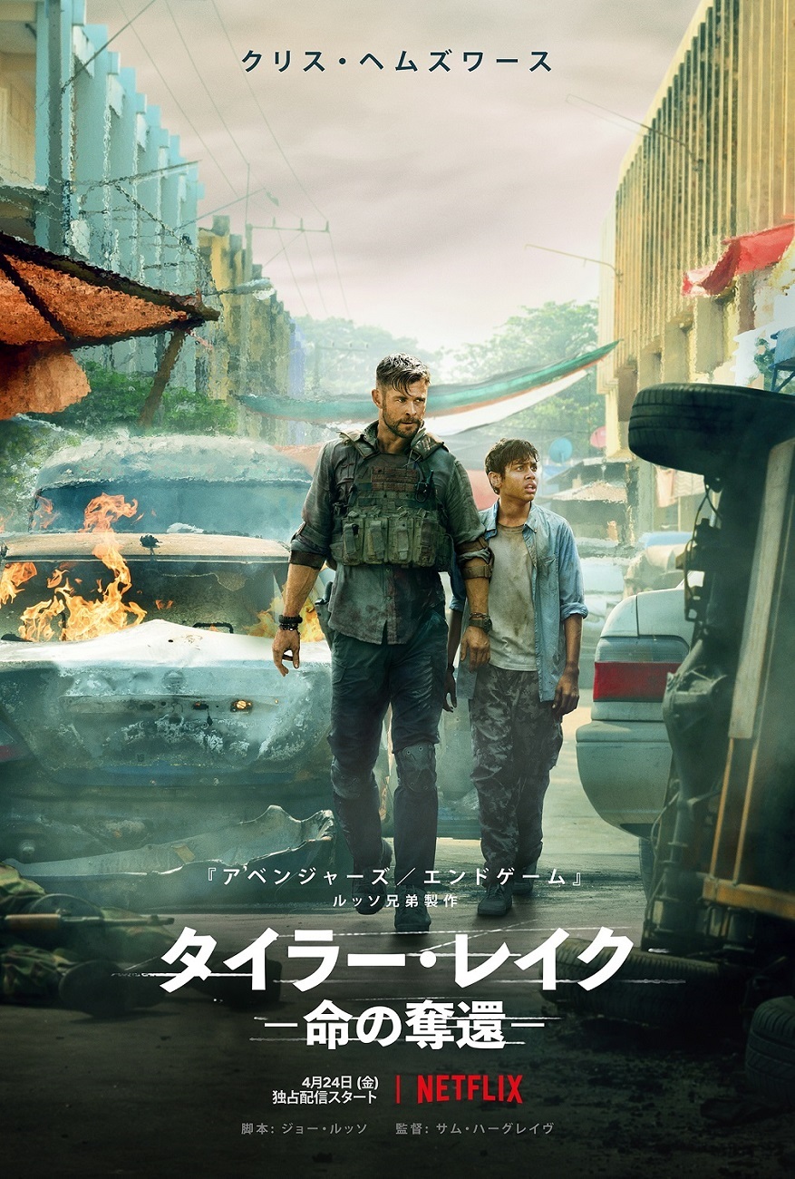  Netflix 映画『タイラー・レイク －命の奪還－』4月24日(金)より独占配信開始。