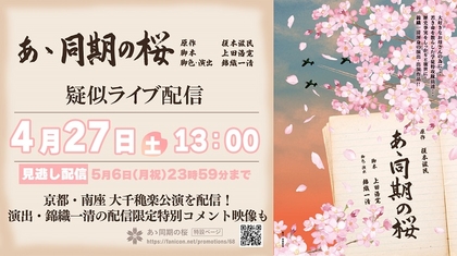 舞台『あゝ同期の桜』の大千穐楽の模様を配信　錦織一清（演出・出演）の配信限定特別コメント映像も