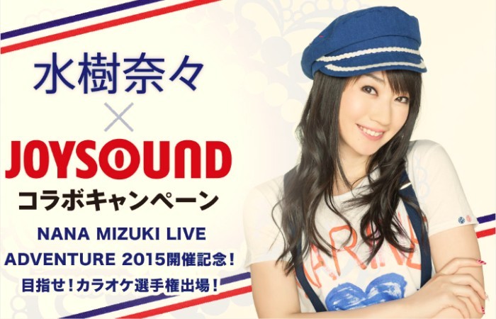 水樹奈々 Joysound カラオケ選手権 開催 出場への道とは Spice エンタメ特化型情報メディア スパイス