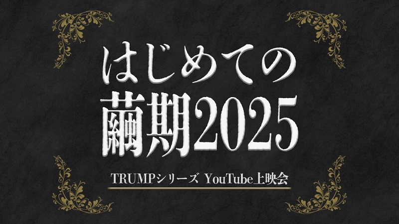 『はじめての繭期2025』 　　　　　　(C)2025 WATANABE ENTERTAINMENT