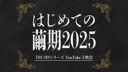 末満健一が手掛けるTRUMPシリーズ　『ヴェラキッカ』などを含む『はじめての繭期2025』が9/2から開催