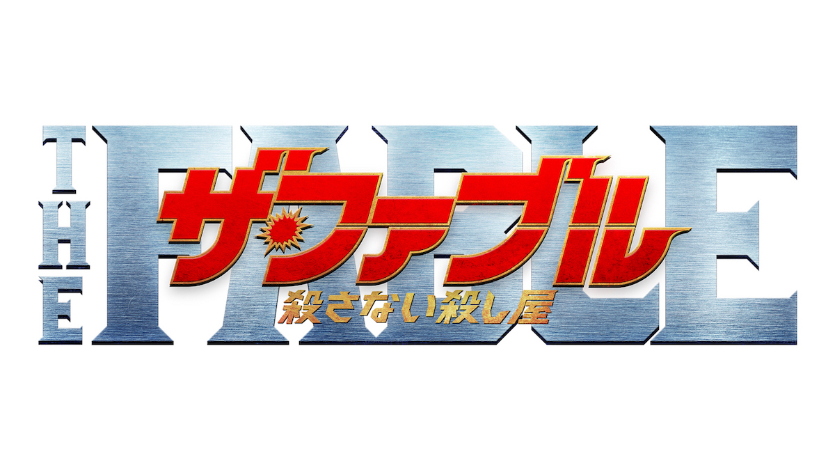  （C）2021「ザ・ファブル　殺さない殺し屋」製作委員会