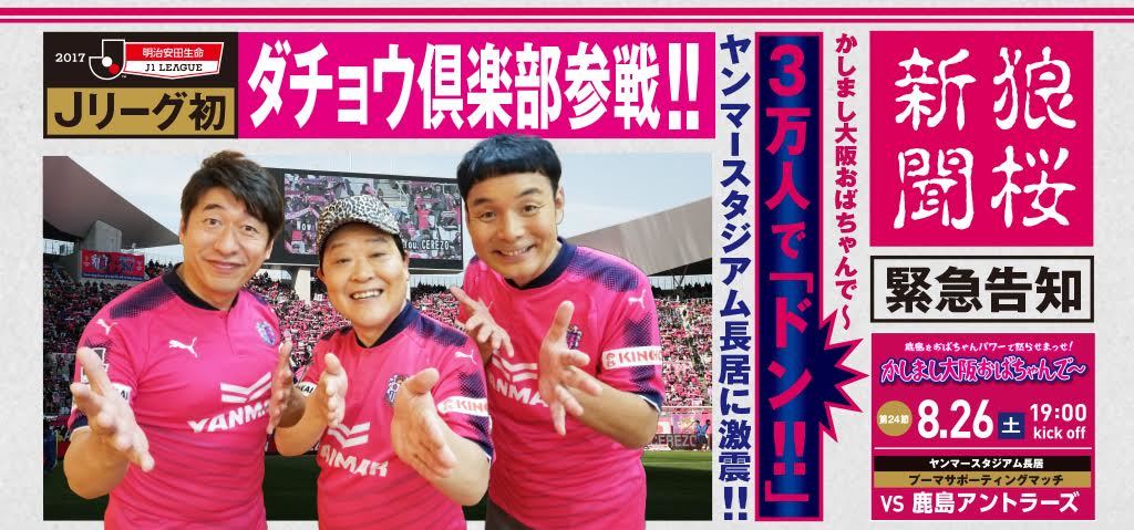 8月26日の長居スタジアムにダチョウ俱楽部が緊急参戦