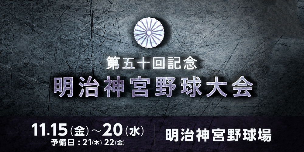 『第五十回記念 明治神宮野球大会』の高校の部・東京代表に国士舘高校が決定