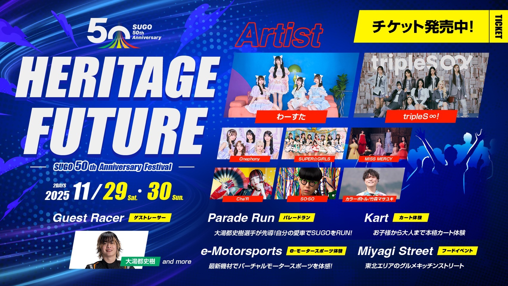 『SUGO 50th Anniversary Festival “HERITAGE FUTURE” ～受け継がれる未来～』11月29日（土）、30日（日）に開催