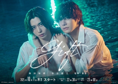 和田琢磨・染谷俊之がW主演　『Solliev0』のシェアードユニバースタイトル、ドラマ『gift（ギフト）』の放送が決定