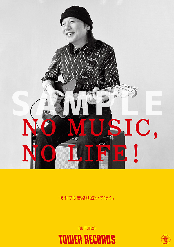 山下達郎、タワーレコード「NO MUSIC, NO LIFE.」ポスター意見広告