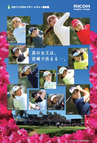 今年を賑わした30人の女子プロが集うLPGAツアーチャンピオンシップリコーカップ。最後に花を咲かせるのはどの選手なのか