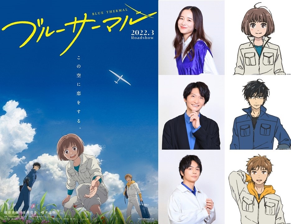 堀田真由・島﨑信長・榎木淳弥のコメント到着 大学航空部が舞台のアニメ映画『ブルーサーマル』2022年3月公開 | SPICE -  エンタメ特化型情報メディア スパイス