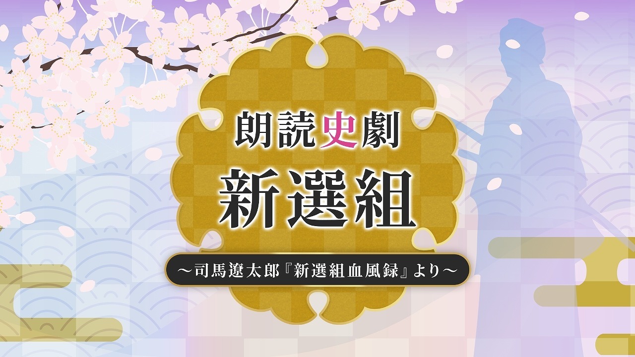 朗読史劇「新選組」～司馬遼太郎『新選組血風録』より～