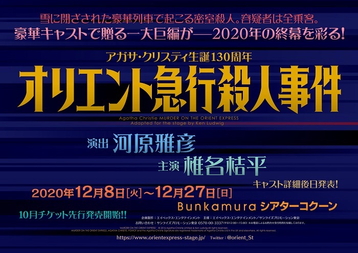 椎名桔平 河原雅彦の豪華初タッグ 舞台版 オリエント急行殺人事件 上演決定 Spice エンタメ特化型情報メディア スパイス