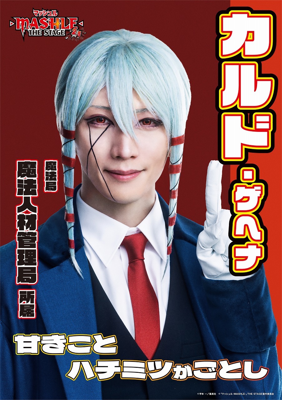 カルド・ゲヘナ 山﨑晶吾