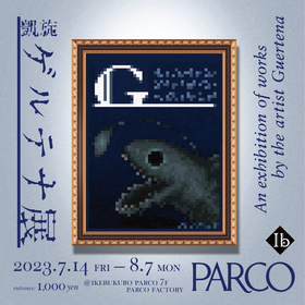 『ゲルテナ展』の東京凱旋が決定　『凱旋・ゲルテナ展』池袋PARCOにて