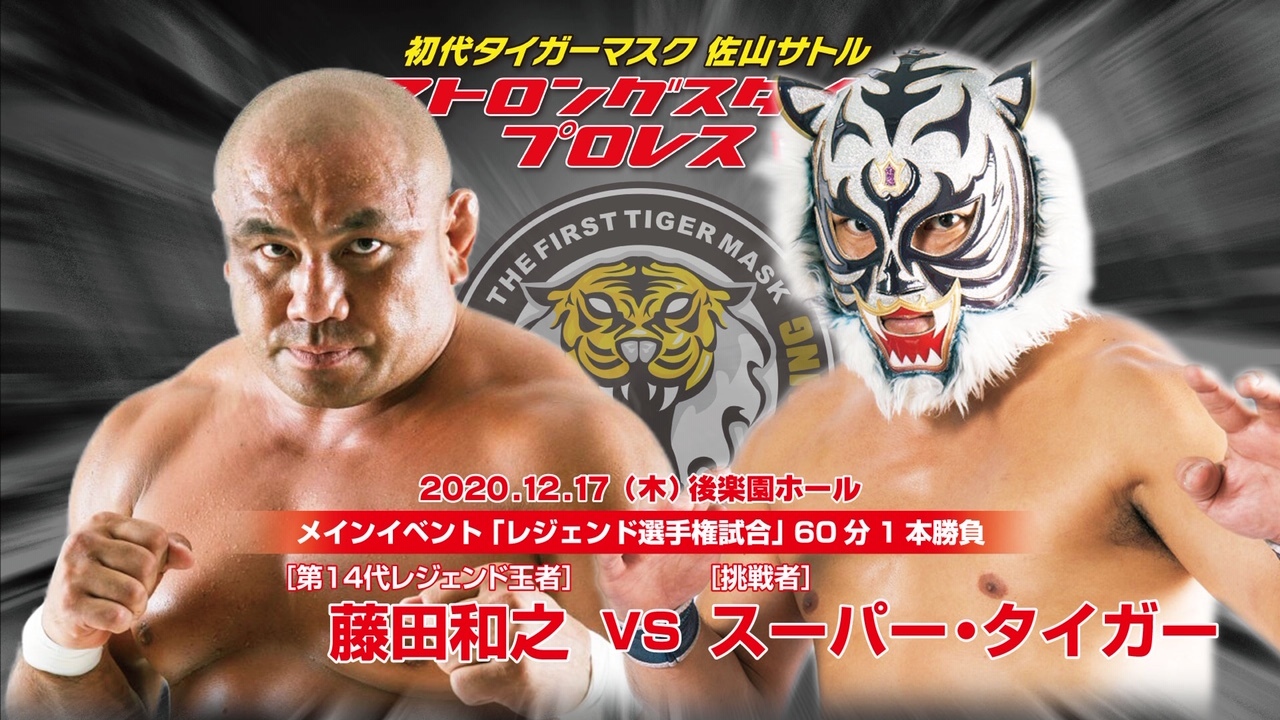 メインイベントは藤田和之vsスーパー・タイガー