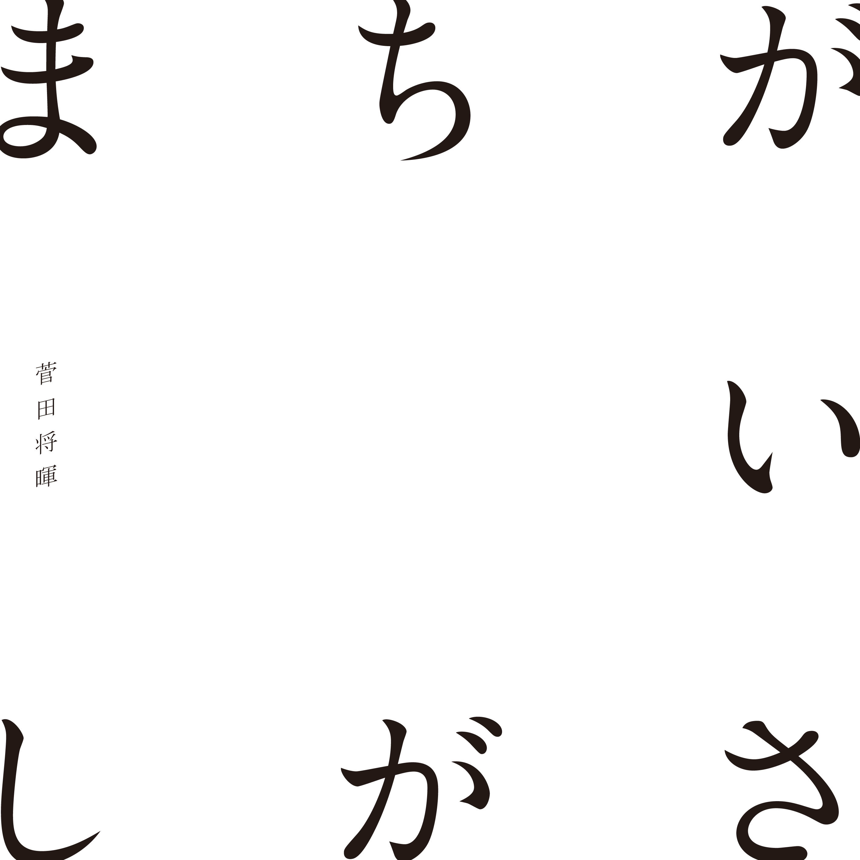 「まちがいさがし」