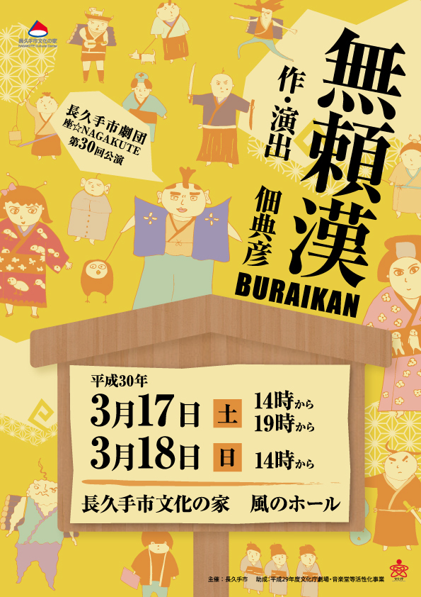 長久手市劇団 座☆NAGAKUTE『無頼漢〜BURAIKAN〜』チラシ表