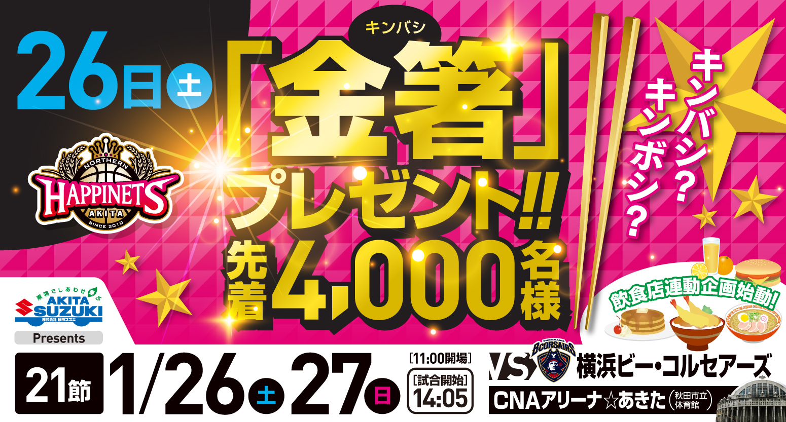 来場者4,000名にオリジナルの「金箸」をプレゼント