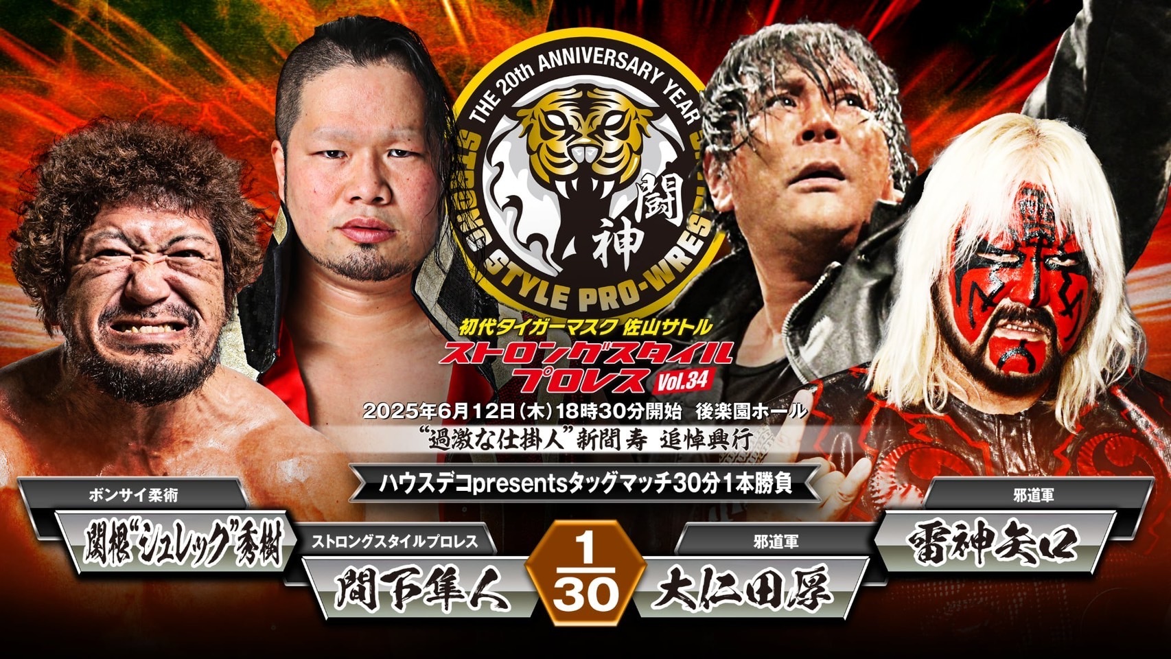 間下隼人&関根“シュレック”秀樹 vs 大仁田厚＆雷神矢口