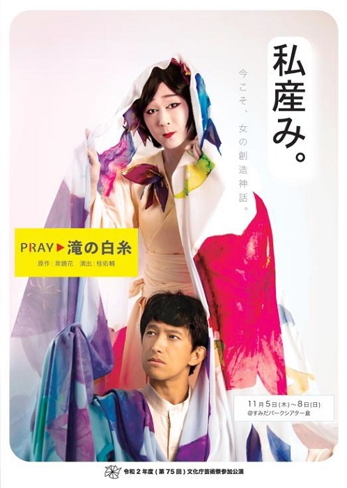 泉鏡花の傑作を新進の演劇カンパニーが再創造 Pray 第2回公演 滝の白糸 の上演が決定 Spice エンタメ特化型情報メディア スパイス