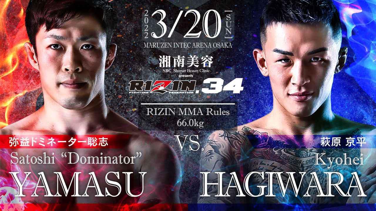 弥益ドミネーター聡志 vs. 萩原京平