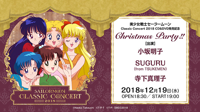美少女戦士セーラームーン Classic Concert 2018』CD＆DVD発売を記念