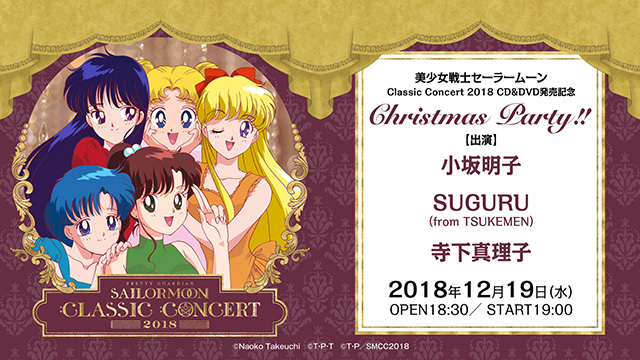 美少女戦士セーラームーン Classic Concert 18 Cd Dvd発売を記念した クリスマスパーティーが開催 Spice エンタメ特化型情報メディア スパイス