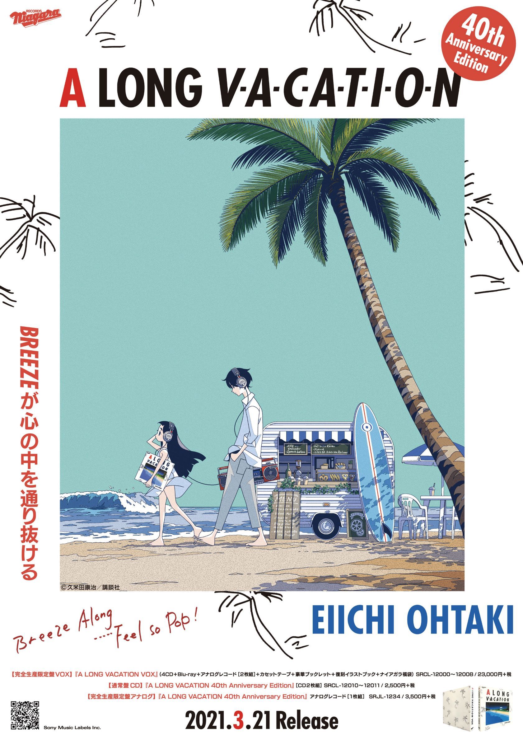 大滝詠一 ロンバケ 40th ポスター5枚組 A LONG VACATION - ミュージシャン