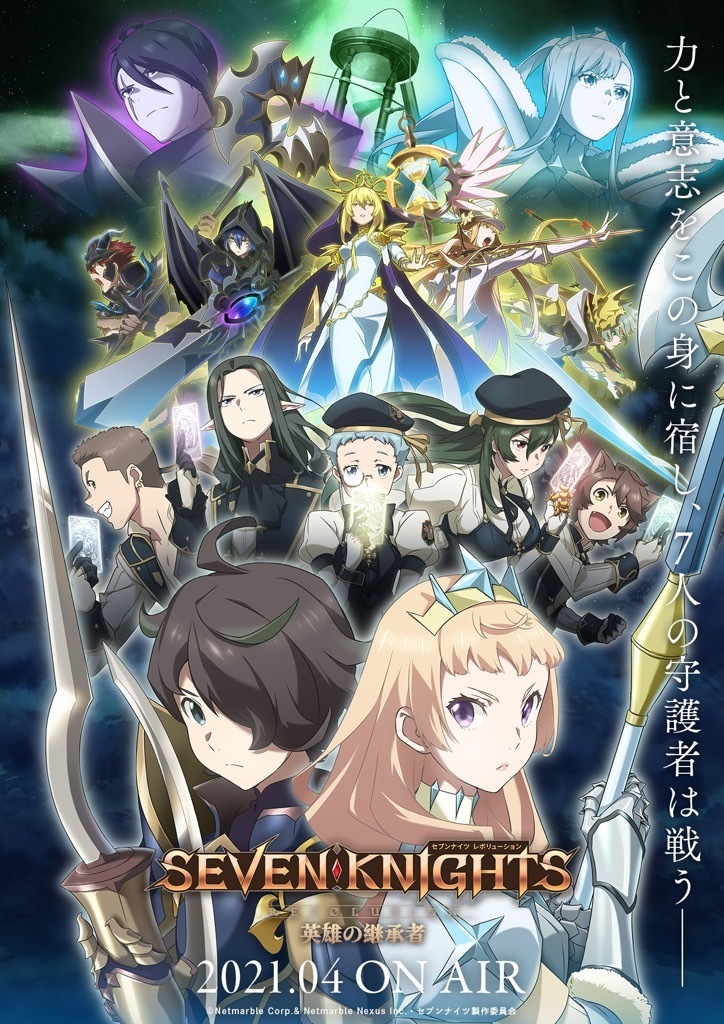 TVアニメ『セブンナイツ レボリューション -英雄の継承者-』第1弾キービジュアル (c)Netmarble Corp.& Netmarble Nexus Inc.・セブンナイツ製作委員会