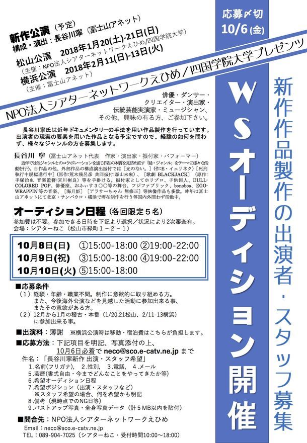 シアターネットワークえひめ/四国学院大学プレゼンツ「新作（タイトル未定）」ワークショップオーディションの告知チラシ。